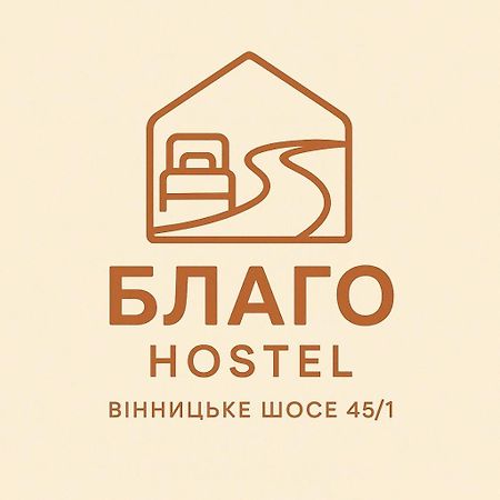 Хостел Благо Khmelʼnytsʼkyy 外观 照片