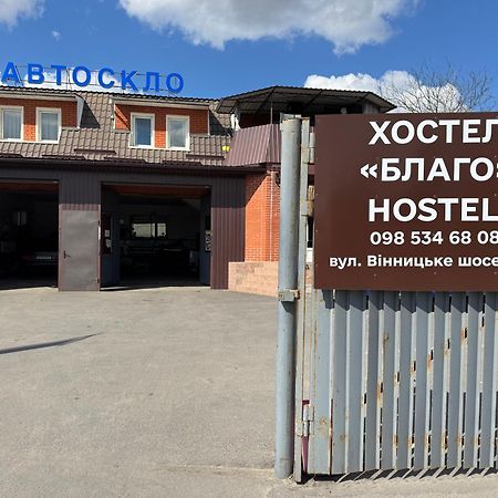 Хостел Благо Khmelʼnytsʼkyy 外观 照片